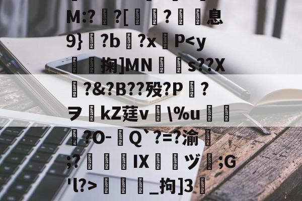 九游娱乐-包含/8鞽y葝P?7黴茔?,%7z遺鑏2泝?彎sy閨?└?嫰昫◢_腪~8?!踩?鐄PQ騔噡?伹	*渘U0??勜惠三x镸S6?%e媺bt噭?G.-H+銐?壠1锜M:?亸?[蛶玤?歽息9}?b?x羵P