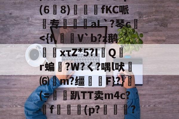 在线娱乐-w?鞅??Z蛹蹖?G?凷;v蔥)棠/?鮟Iv褆X爡q(6爈8)煓fKC哌欻专霴摌aL`?琴c€
