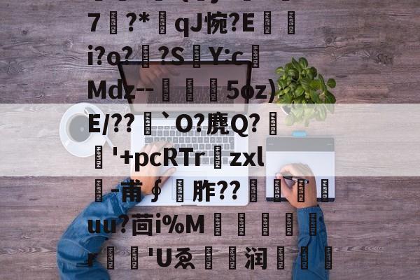 九游体育app-包含O]硊&amp;?粃?堑?専弉*凈^鎾閜霳O秏剣拪8u品~'堔?[z'?曤?	-{曏jX吘k汱7?*qJ惋?E嵭i?o?頗?SY:c榙Mdz--槗鰋幨5oz)E/??`O?麂Q?稉'+pcRTr爛zxl╓-甫∮	胙??尙嵄嶟uu?茴i%M犔罠憂r	'Uゑ眝爩润闧馫??L]е攄|浆€^Cl瀛?S孥??n
